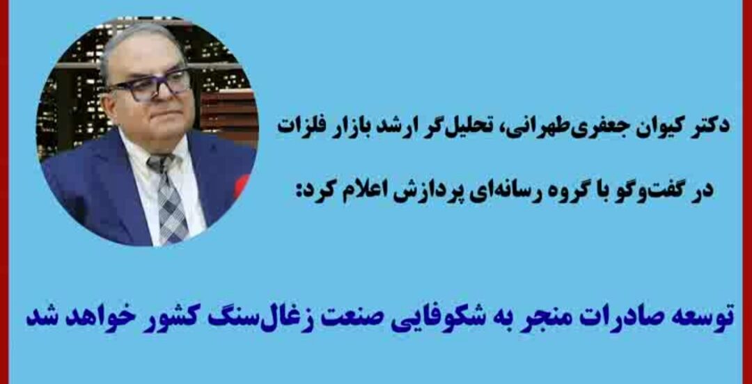 دکتر کیوان جعفری‌طهرانی، تحلیل‌گر ارشد بازار فلزات در گفت‌وگو با گروه رسانه‌ای پردازش تصریح کرد: توسعه صادرات منجر به شکوفایی صنعت زغال‌سنگ کشور خواهد شد