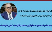 دکتر کیوان جعفری‌طهرانی، تحلیل‌گر ارشد بازار فلزات در گفت‌وگو با گروه رسانه‌ای پردازش تصریح کرد: توسعه صادرات منجر به شکوفایی صنعت زغال‌سنگ کشور خواهد شد