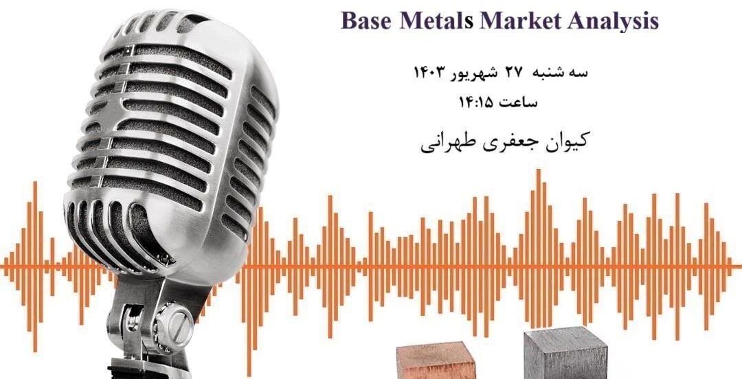 از بازار فلزات پایه چه خبر؟