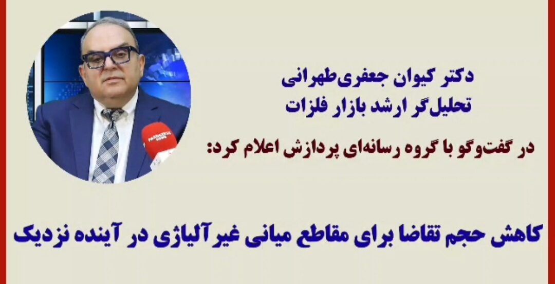 دکتر کیوان جعفری‌طهرانی، تحلیل‌گر ارشد بازار فلزات در گفت‌وگو با گروه رسانه‌ای پردازش به تولیدکنندگان فولاد هشدار داد: کاهش حجم تقاضا برای مقاطع میانی غیرآلیاژی در آینده نزدیک