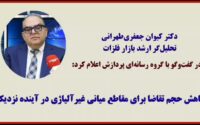 دکتر کیوان جعفری‌طهرانی، تحلیل‌گر ارشد بازار فلزات در گفت‌وگو با گروه رسانه‌ای پردازش به تولیدکنندگان فولاد هشدار داد: کاهش حجم تقاضا برای مقاطع میانی غیرآلیاژی در آینده نزدیک