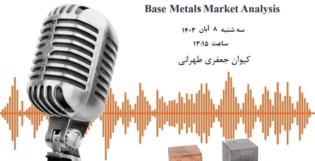  از بازار فلزات پایه چه خبر؟