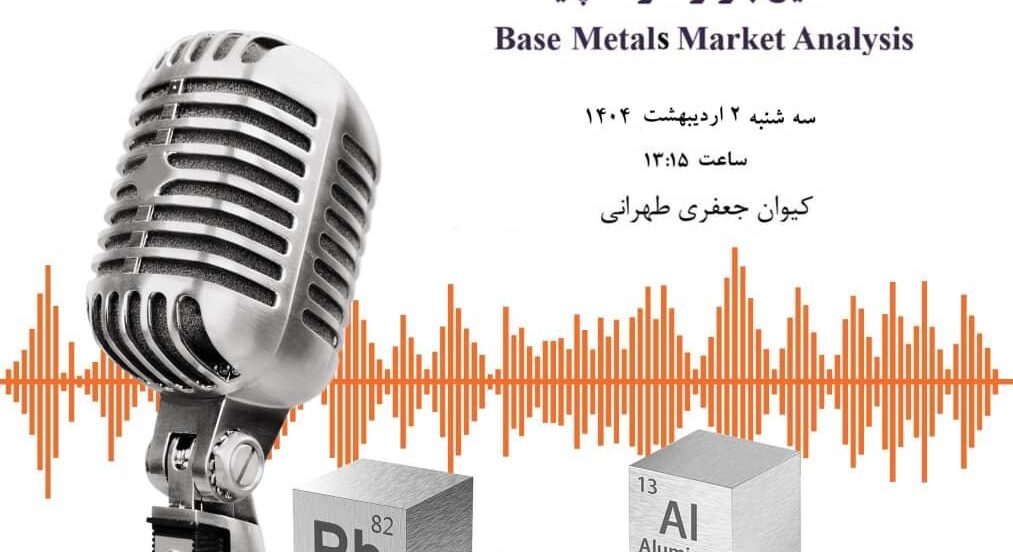 از بازار فلزات پایه چه خبر؟