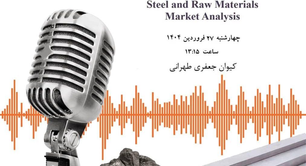 از بازار فولاد و‌ مواد اولیه چه خبر؟