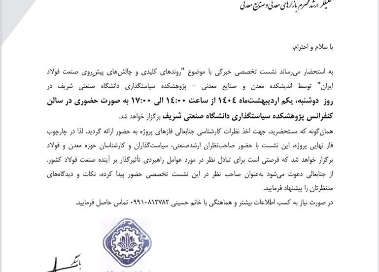 دعوت پژوهشکده سیاستگذاری دانشگاه صنعتی شریف از دکتر کیوان جعفری طهرانی به عنوان صاحب نظر جهت شرکت در نشست تخصصی خبرگی