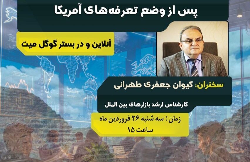 در نشست پیش بینی بازارهای معدنی جهان پس از وضع تعرفه های آمریکا چه گذشت؟