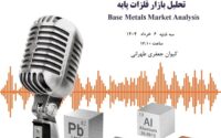 از بازار فلزات پایه چه خبر؟