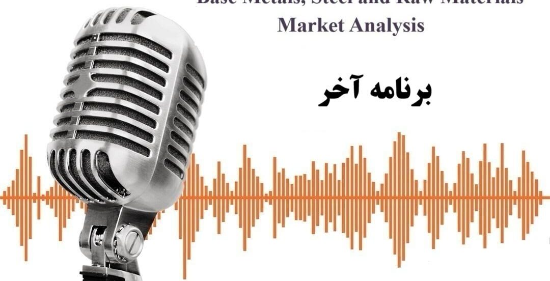 از بازار فلزات پایه و بازار فولاد و‌ مواد اولیه چه خبر؟