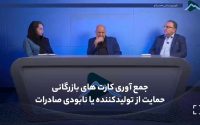 جمع آوری کارت های بازرگانی، حمایت از تولیدکننده یا نابودی صادرات