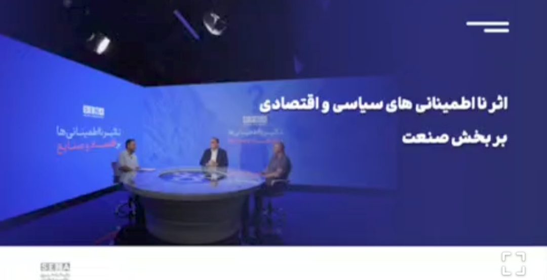 مختصات صنایع در وضعیت نااطمینانی اقتصادی و سیاسی