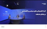 مختصات صنایع در وضعیت نااطمینانی اقتصادی و سیاسی