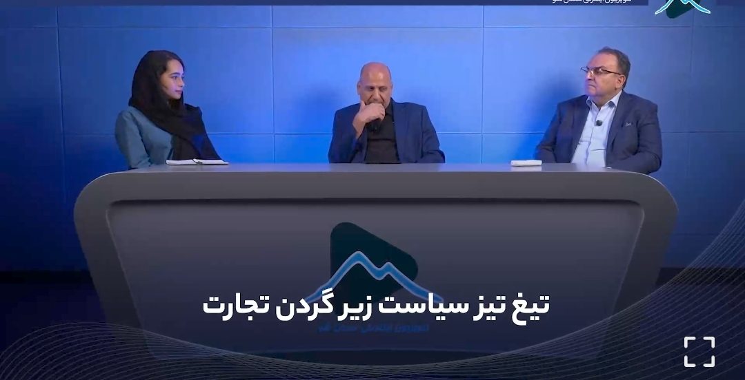 معدن_شو/تلویزیون اینترنتی معدن و صنایع معدنی؛ تیغ تیز سیاست زیر گردن تجارت