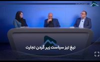 معدن_شو/تلویزیون اینترنتی معدن و صنایع معدنی؛ تیغ تیز سیاست زیر گردن تجارت