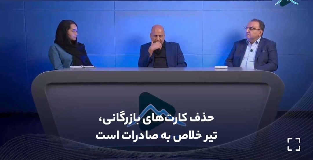 معدن_شو/تلویزیون اینترنتی معدن و صنایع معدنی؛ حذف کارت‌های بازرگانی، تیر خلاص به صادرات است