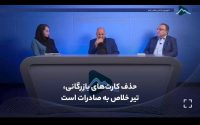 معدن_شو/تلویزیون اینترنتی معدن و صنایع معدنی؛ حذف کارت‌های بازرگانی، تیر خلاص به صادرات است