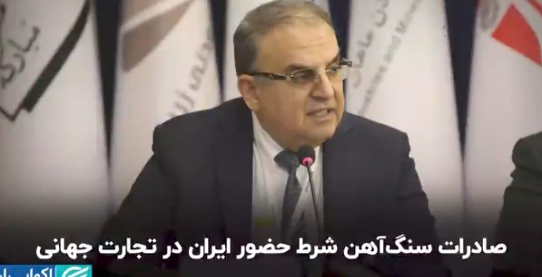 صادرات سنگ‌آهن شرط حضور ایران در تجارت جهانی