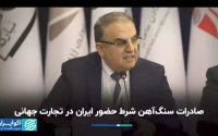 صادرات سنگ‌آهن شرط حضور ایران در تجارت جهانی