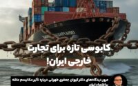 کابوسی تازه برای تجارت خارجی ایران
