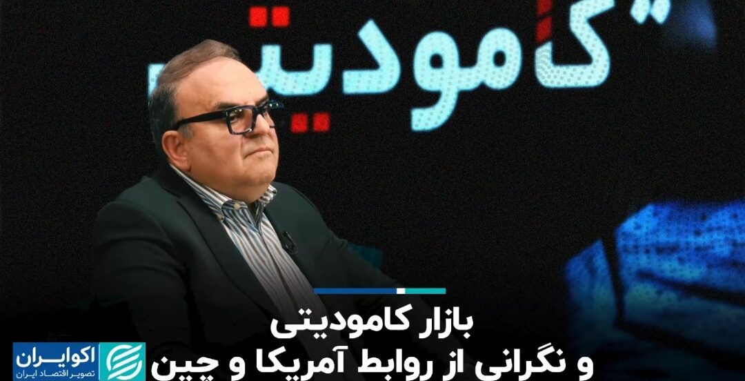 کامودیتی و نگرانی از روابط آمریکا و چین