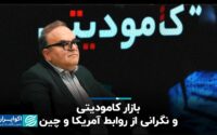 کامودیتی و نگرانی از روابط آمریکا و چین