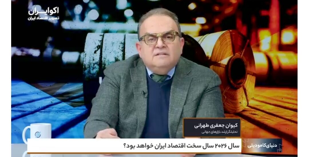 فشار تحریم‌ها در ۲۰۲۶ تشدید می‌شود / هشدار جعفری طهرانی درباره آینده اقتصاد ایران