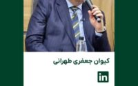 انتخاب کیوان جعفری طهرانی به عنوان مشاور عالی شرکت سیگماس