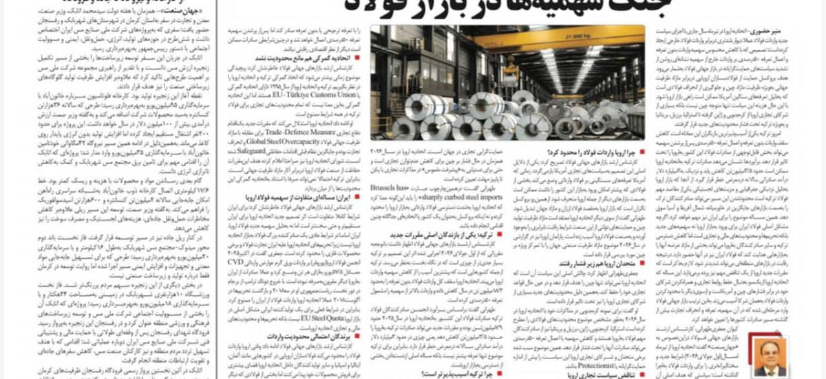 جهان‌ صنعت از پیامدهای سد اروپا برابر فولاد گزارش می‌دهد: جنگ سهمیه‌ها در بازار فولادمنیر حضوری