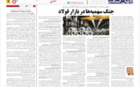 جهان‌ صنعت از پیامدهای سد اروپا برابر فولاد گزارش می‌دهد: جنگ سهمیه‌ها در بازار فولادمنیر حضوری
