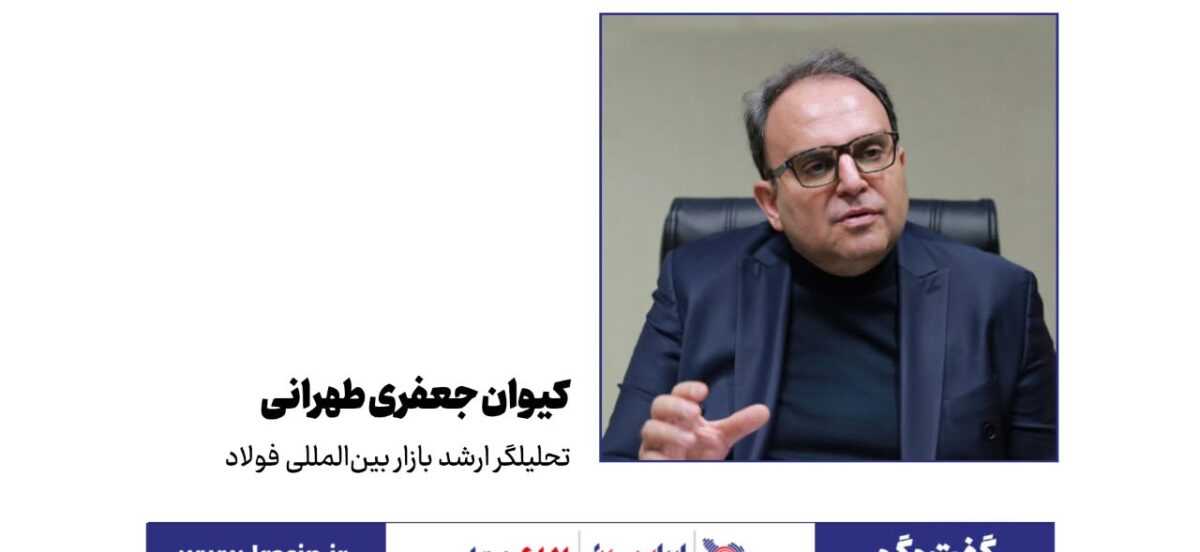 جعفری طهرانی، تحلیلگر ارشد بازار بین‌المللی فولاد در گفت‌وگو با ایراسین مطرح کرد؛ آهن اسفنجی در تقاطع انرژی و انتظارات