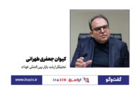 جعفری طهرانی، تحلیلگر ارشد بازار بین‌المللی فولاد در گفت‌وگو با ایراسین مطرح کرد؛ آهن اسفنجی در تقاطع انرژی و انتظارات
